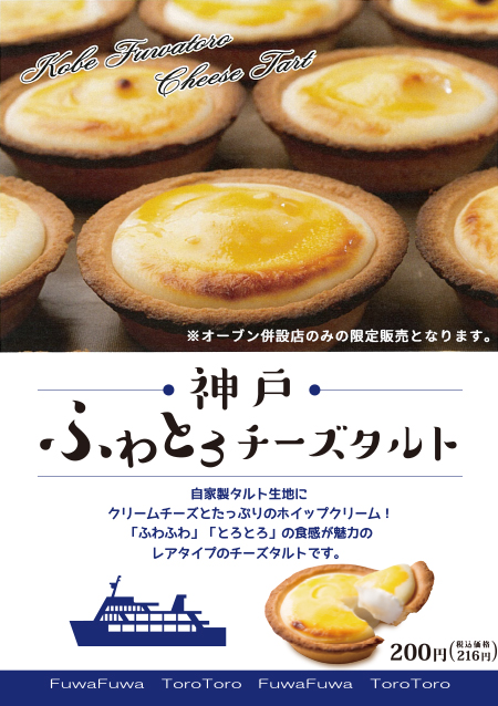 神戸ふわとろチーズタルト