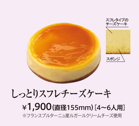 しっとりスフレチーズケーキ 株式会社不二家神戸