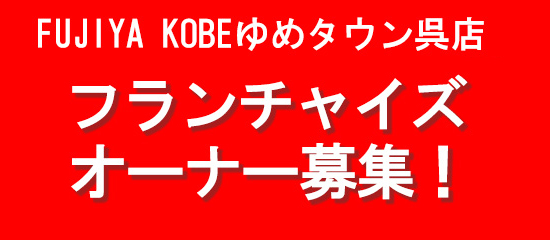 フランチャイズオーナー募集！