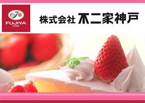 本格 生チョコケーキ 株式会社不二家神戸